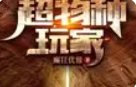 超物种玩家