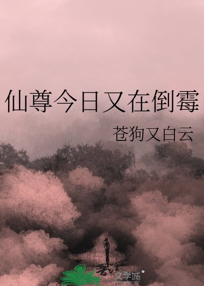 仙尊今日又在倒霉