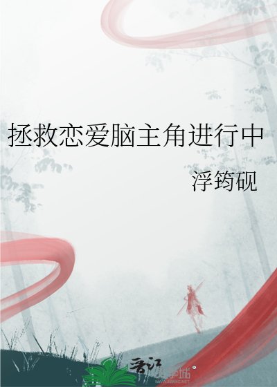 拯救恋爱脑主角进行中