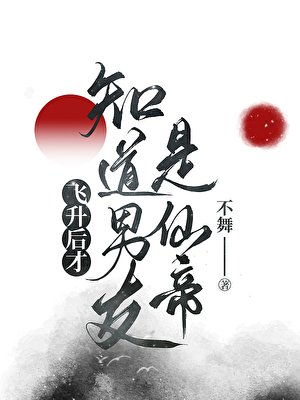 《飞升后才知道男友是仙帝》