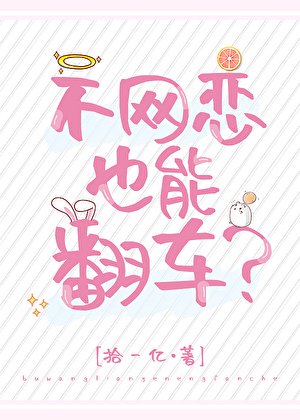 不网恋也能翻车？