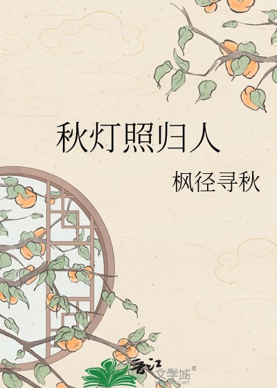 《秋灯照归人》