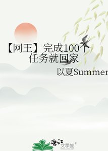 【网王】完成100个任务就回家