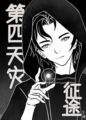 【第四天灾】异界征途
