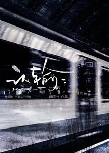《认输》