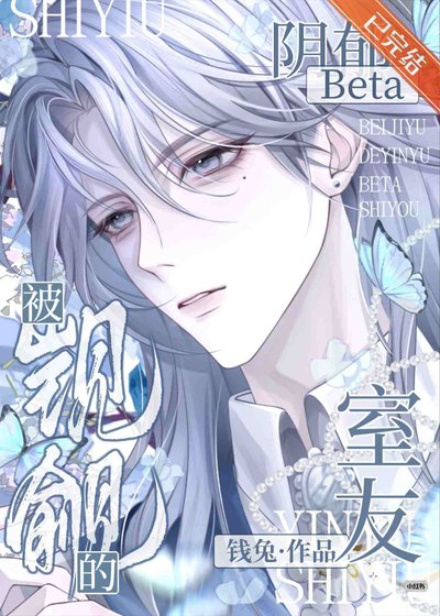 《被觊觎的阴郁beta室友》