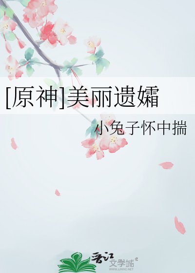 [原神]美丽遗孀