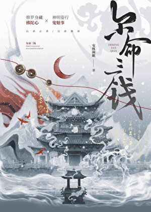 尔命三钱