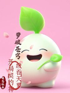 《萝破苍穹:开局契约神级吞天萝》