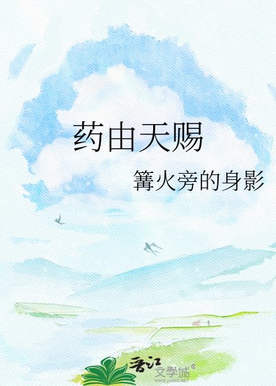 药由天赐