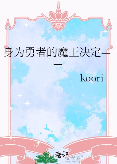《身为勇者的魔王决定——》