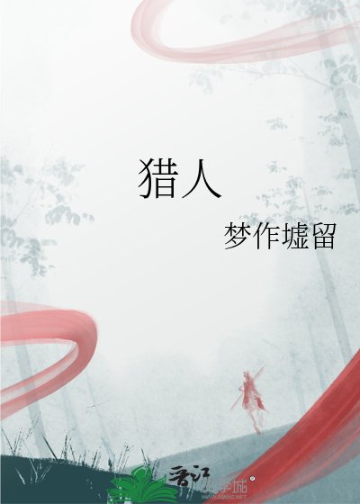 猎人