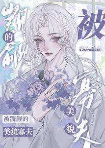 《被觊觎的美貌寡夫》