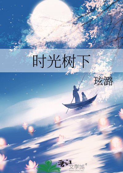时光树下