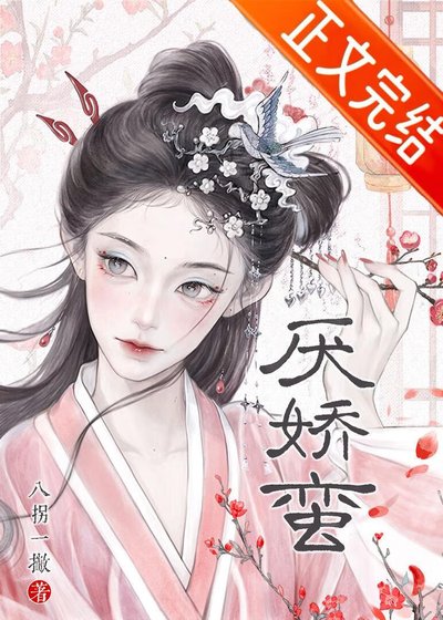 厌娇蛮