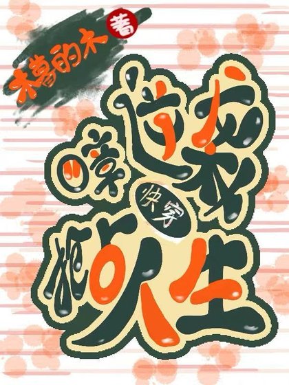 四章逆袭抢占人生[快穿]