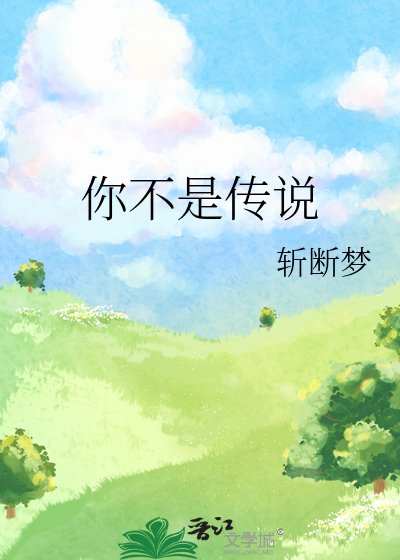 《你不是传说》