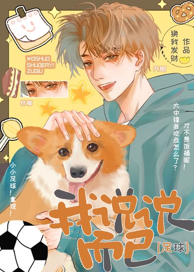 [足球]我说说而已