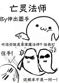 魔龙讨伐队，但我亡灵法师