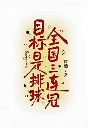 目标是排球全国三连冠