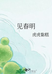 《见春明》
