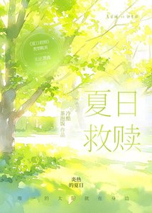 《夏日救赎》