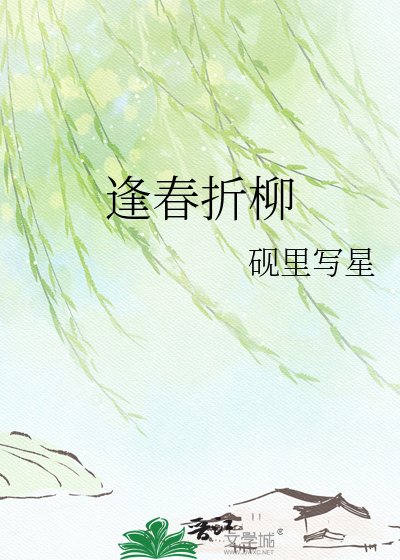 《逢春折柳》