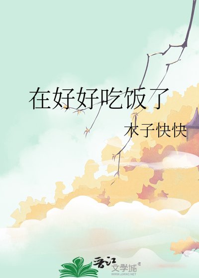 《在好好吃饭了》