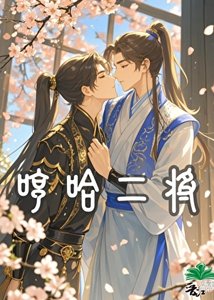 《哼哈二将》