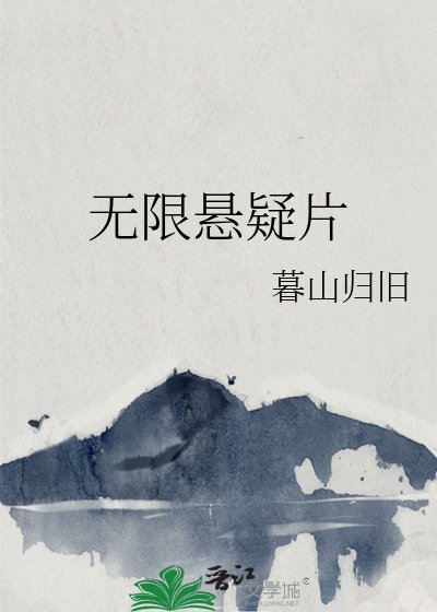 《无限悬疑片》