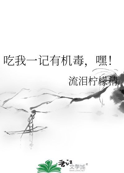 《吃我一记有机毒,嘿!》