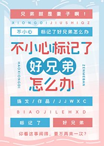 《不小心标记了好兄弟怎么办》