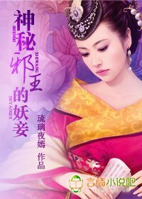神秘邪主的妖妾