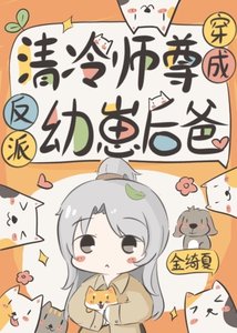 给反派崽崽做爹咪