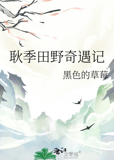 耿季田野奇遇记