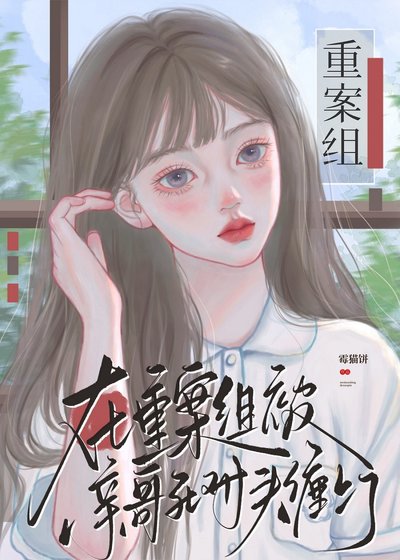 《在重案组被亲哥死对头缠上了》