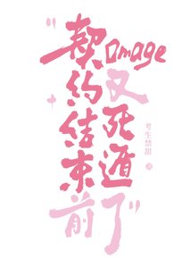 《契约结束前omega又死遁了》