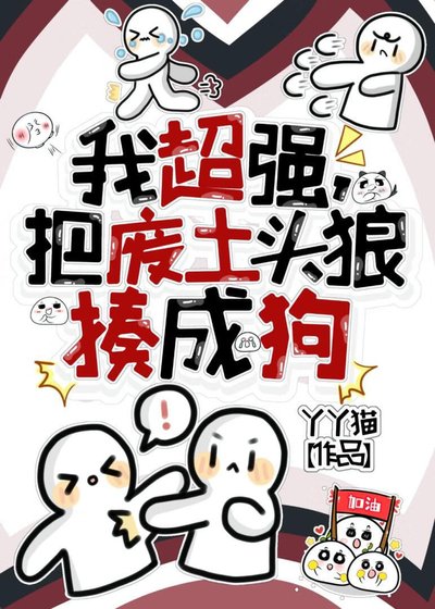 《我超强,把废土头狼揍成狗》