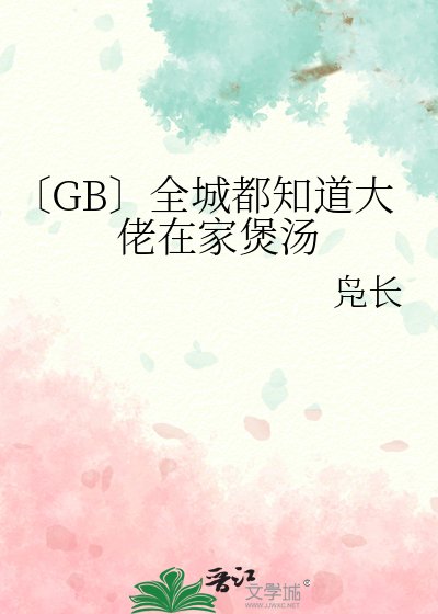《〔GB〕全城都知道大佬在家煲汤》
