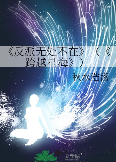 反派无处不在