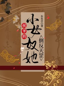 《侯爷的小女奴她倒反天罡》