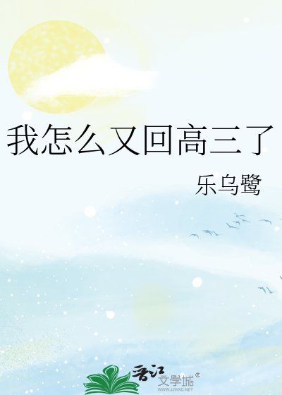 我怎么又回高三了