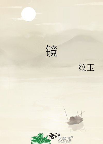 镜