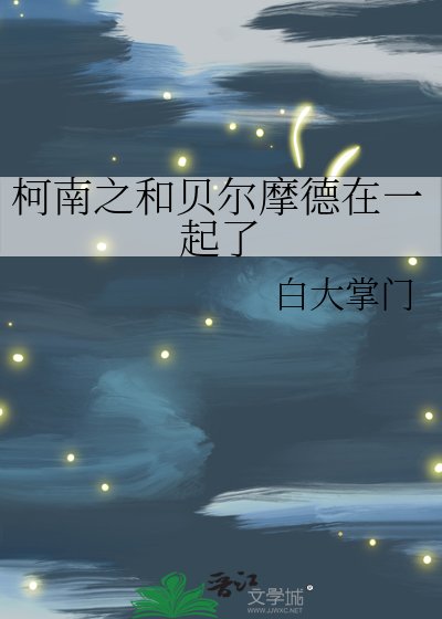 柯南之和贝尔摩德在一起了