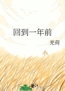 《回到一年前》
