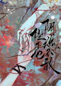 《陛下他阴魂不散》