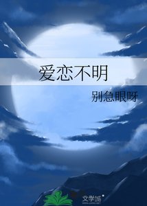 《爱恋不明》