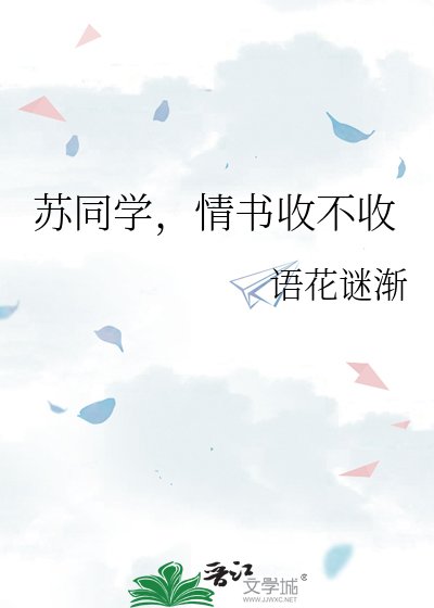 《苏同学,情书收不收》
