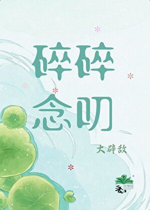 碎碎念叨