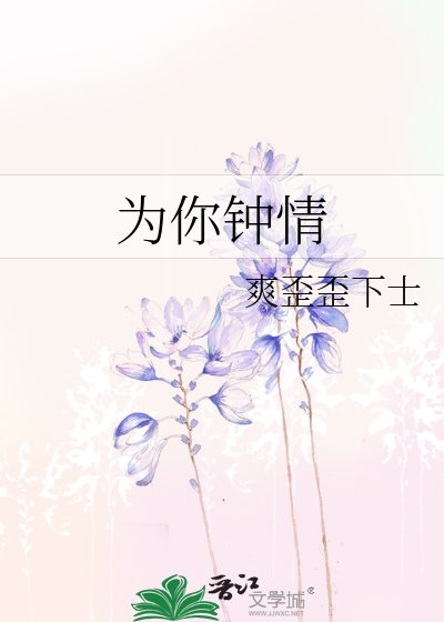 《为你钟情》